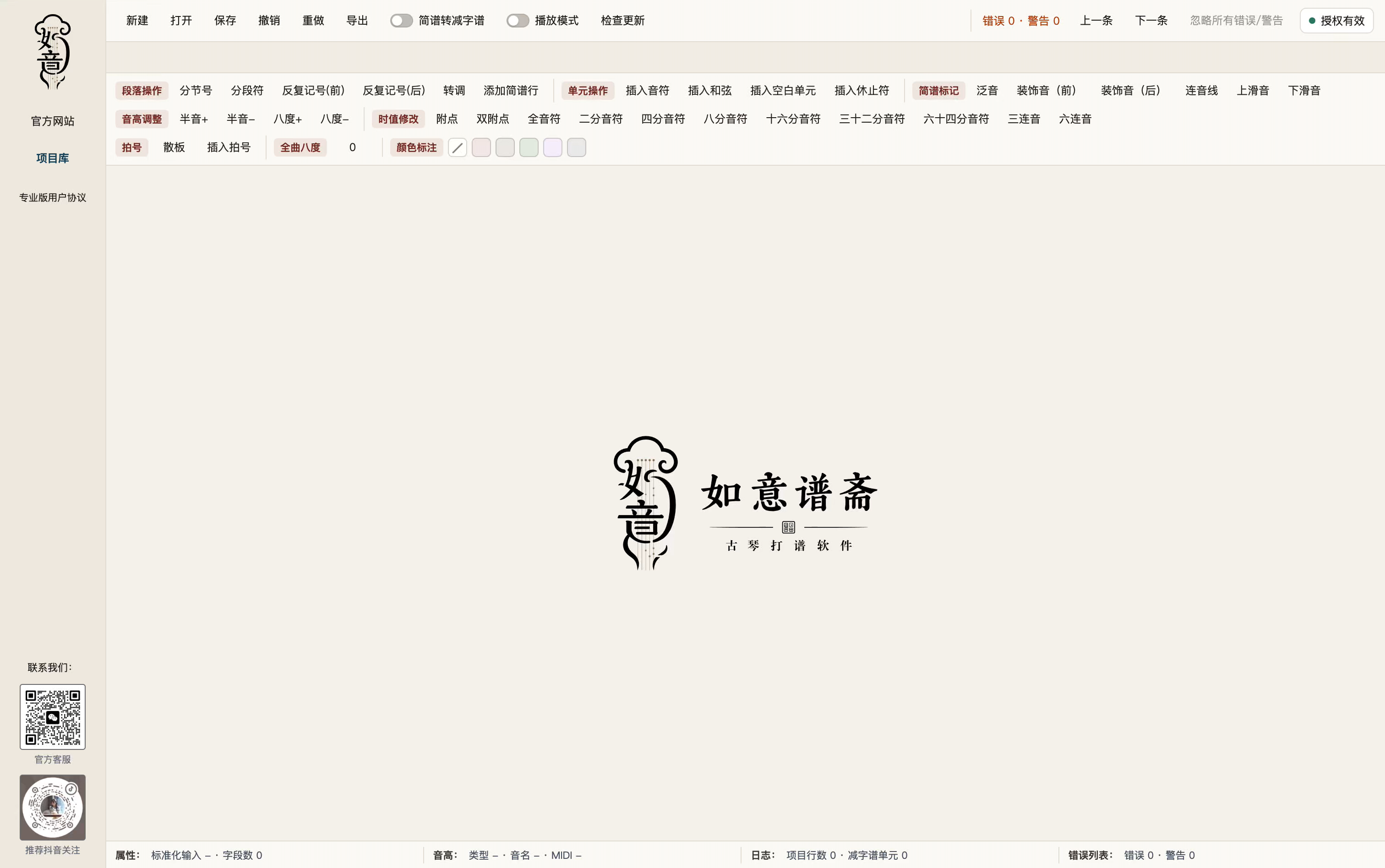 如意谱斋软件封面与主编辑界面